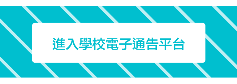 進入學校電子通告平台