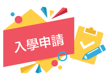 入學申請