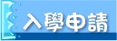 入學申請