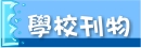 學校刊物