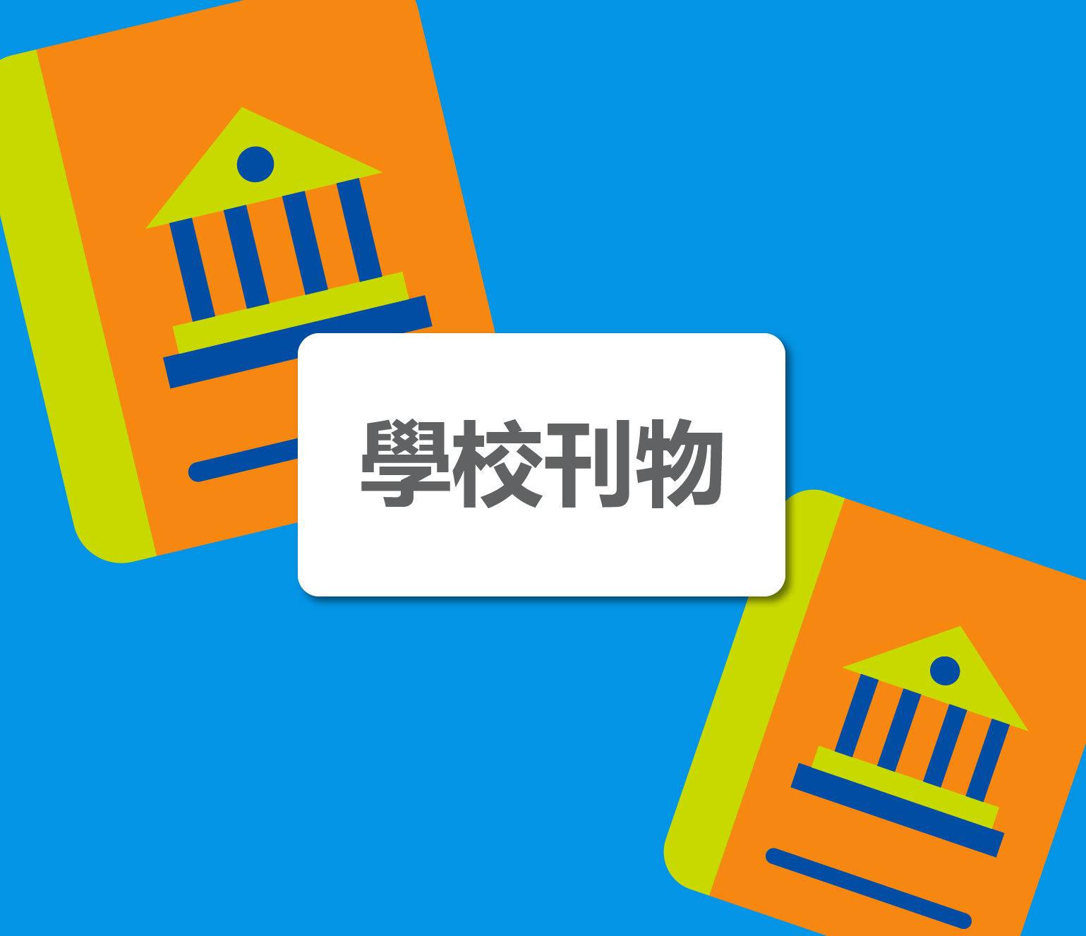 學校刊物