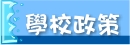 學校政策