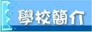 學校簡介