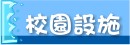 校園設施