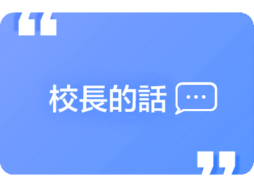 校長的話