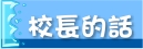 校長的話