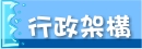 行政架構