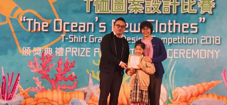 「海洋的新衣」T恤圖案設計比賽2018 小學親子組 (優異獎)
